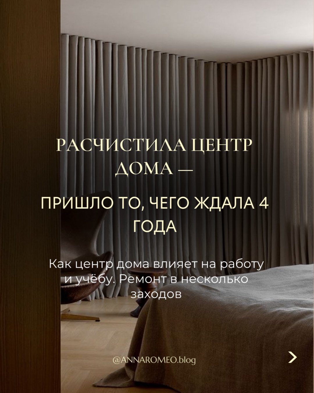 Обложка разбора: расчистила центр дома — пришло то, чего ждала 4 года. Как центр дома влияет на работу и учёбу. Ремонт в несколько заходов.