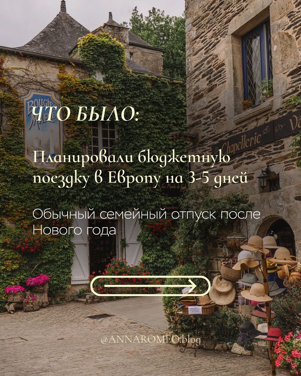 Что было: семья планировала бюджетную поездку в Европу на 3–5 дней, обычный семейный отпуск после Нового года.