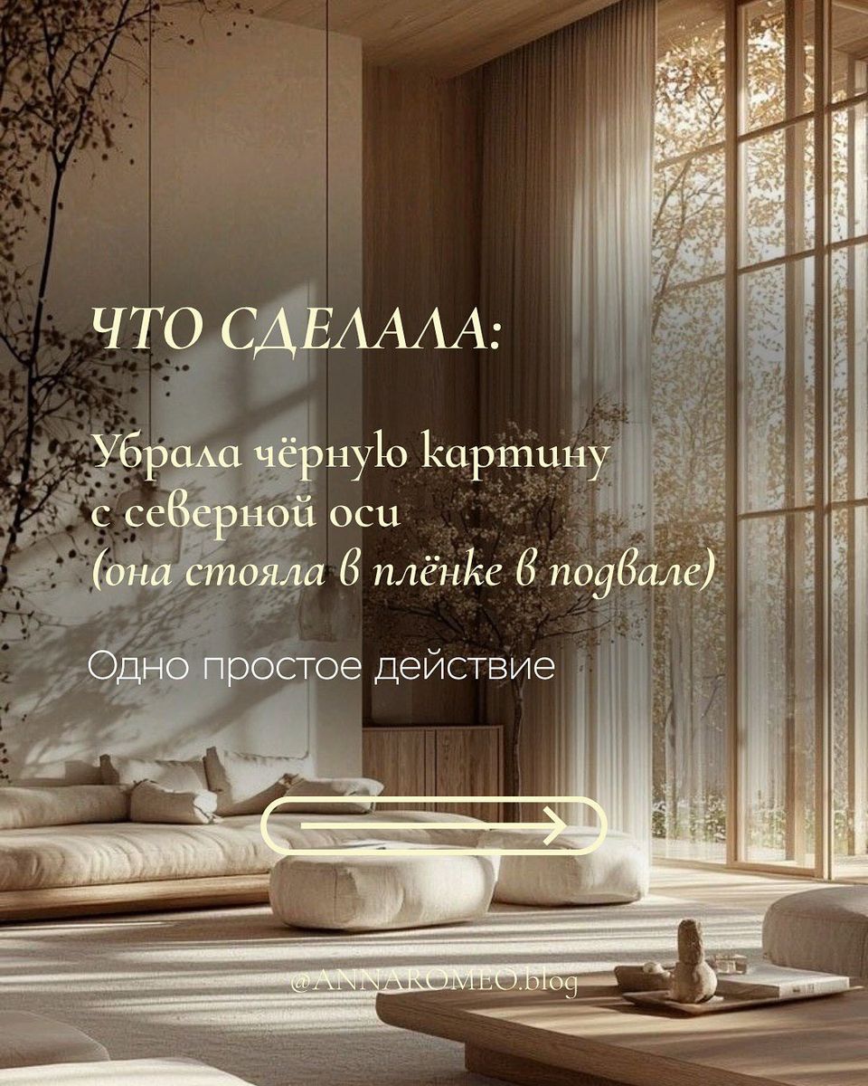 Что сделала: убрала чёрную картину с северной оси — одно простое действие.