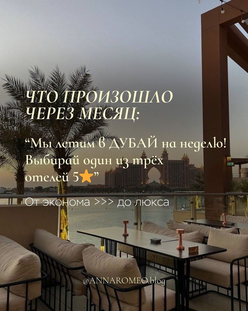 Что произошло через месяц: «Мы летим в Дубай на неделю, выбирай один из трёх отелей 5 звёзд». От эконома до люкса.