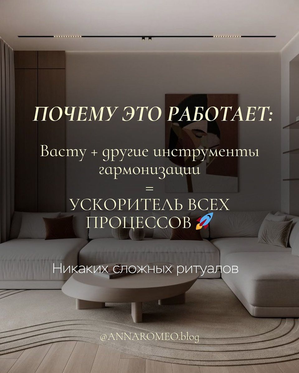 Почему это работает: Васту вместе с другими инструментами гармонизации ускоряет процессы. Никаких сложных ритуалов.