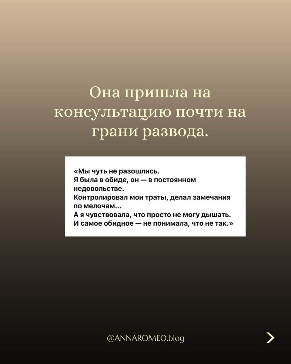 Что было: клиентка пришла на консультацию почти на грани развода. «Я была в обиде, он — в постоянном недовольстве. Я чувствовала, что просто не могу дышать».