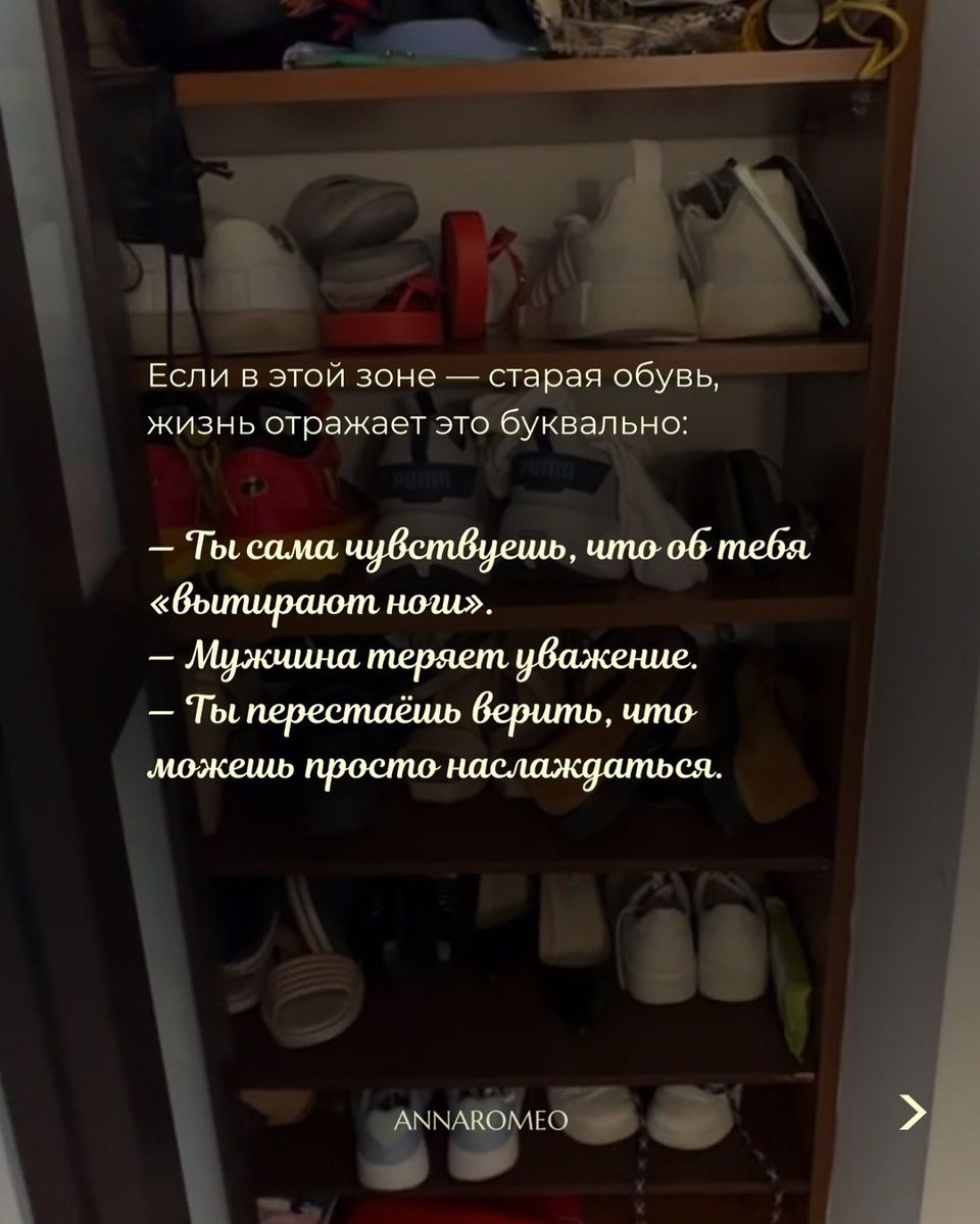 Что показал анализ: сектор был завален старой обувью. Дальше буквально — об неё «вытирают ноги», мужчина теряет уважение.