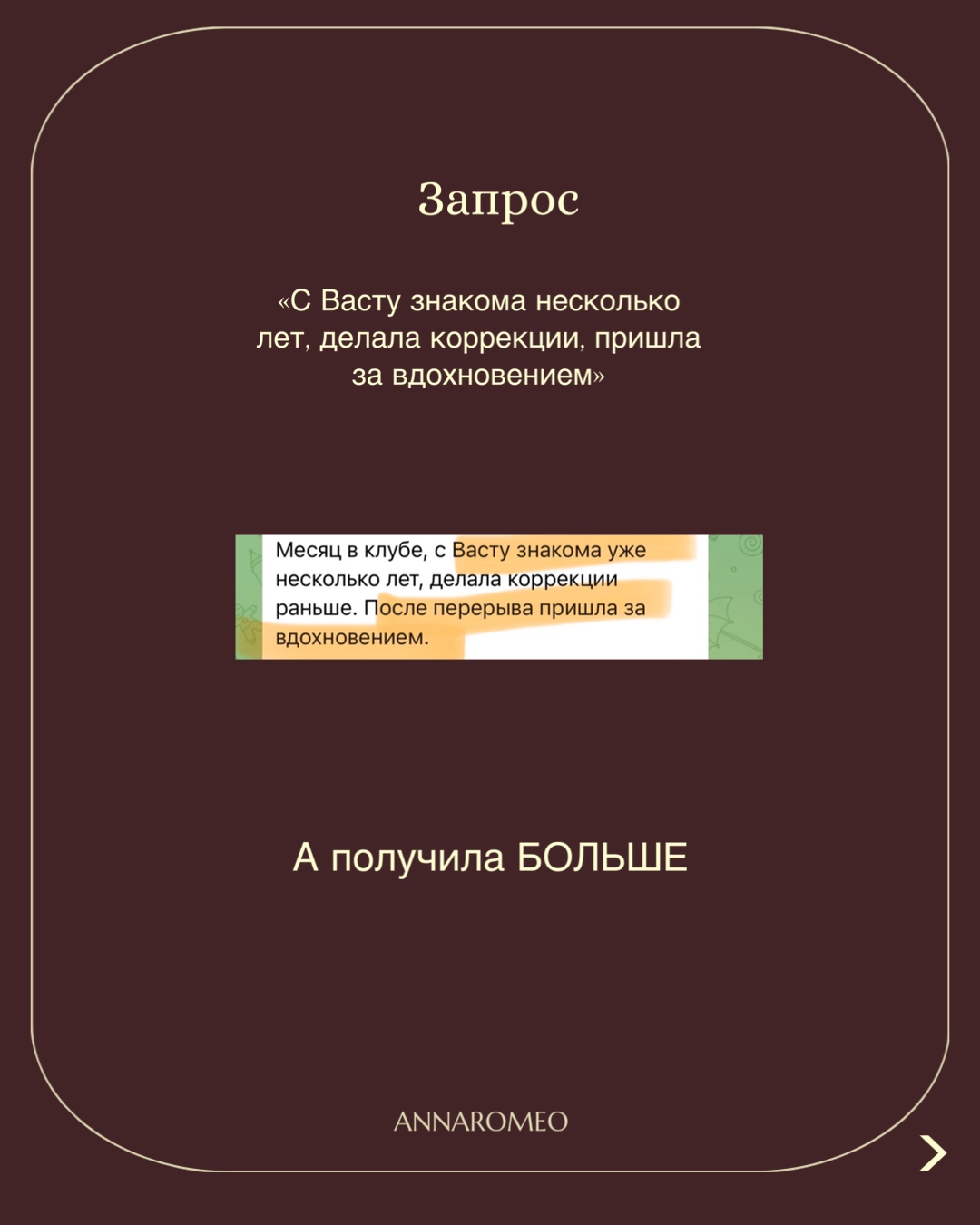 Запрос: с Васту знакома несколько лет, делала коррекции, пришла за вдохновением — а получила больше.