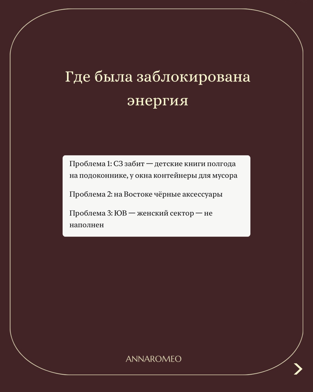 Где была заблокирована энергия: северо-запад забит — детские книги полгода на подоконнике, на востоке чёрные аксессуары, юго-восток — женский сектор — не наполнен.