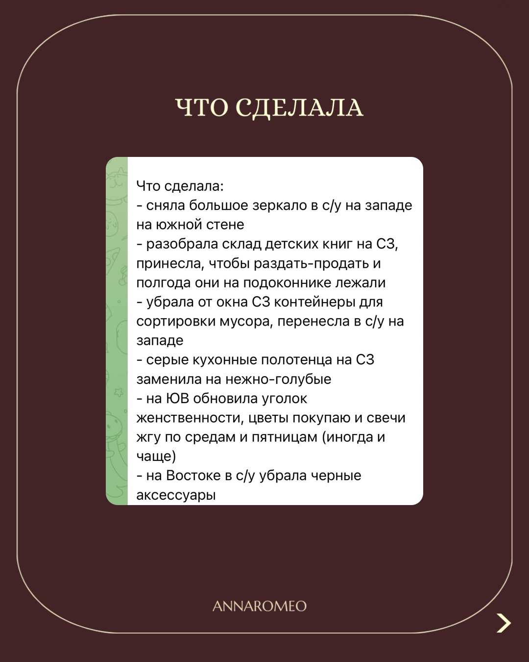 Что сделала: разобрала северо-запад, заменила серые полотенца на нежно-голубые, обновила уголок женственности на юго-востоке, убрала чёрные аксессуары с востока.