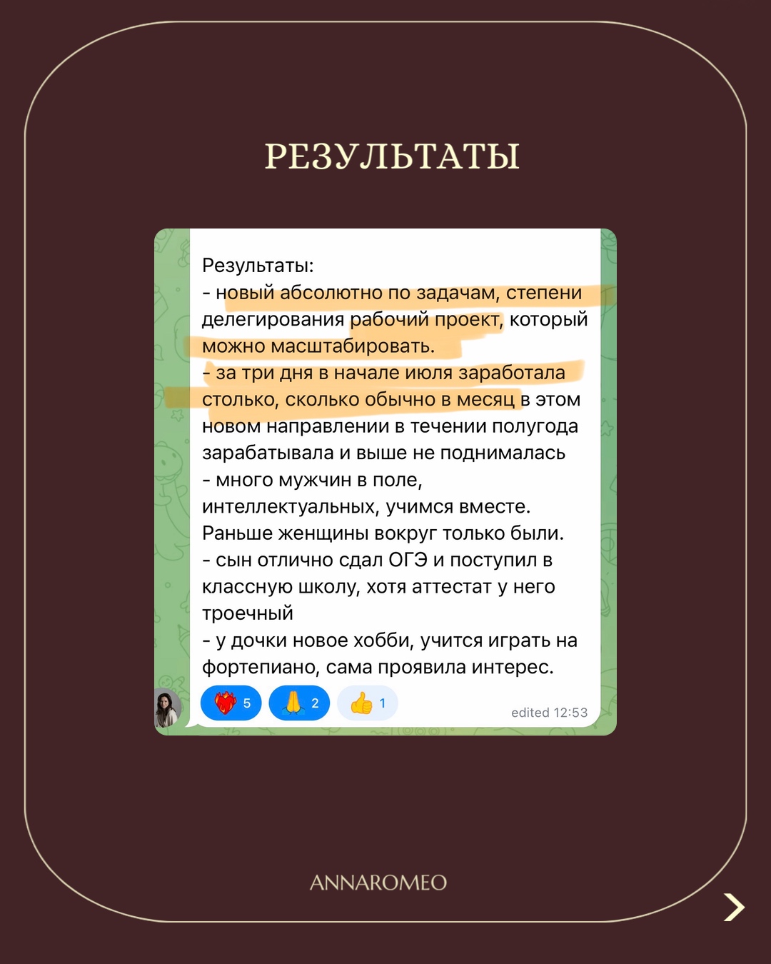 Результаты: новый рабочий проект, который можно масштабировать; за три дня заработала столько, сколько обычно за месяц; сын отлично сдал ОГЭ; у дочки новое хобби.