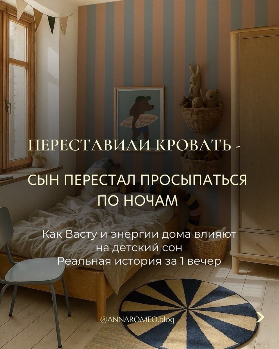 Обложка разбора: переставили кровать — сын перестал просыпаться по ночам. Как Васту и энергии дома влияют на детский сон.