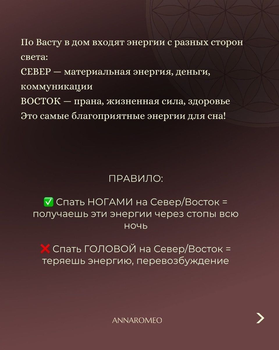 Правило: север — материальная энергия и деньги, восток — прана и здоровье. Спать ногами на север или восток благоприятно, головой — нет.